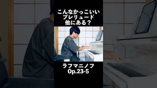Download lagu ピアノ一台で、この重厚感。 #ラフマニノフ #ピアノ #rachmaninoff #piano mp3