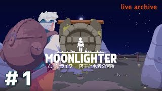 #1【MOONLIGHTER 実況】live archive