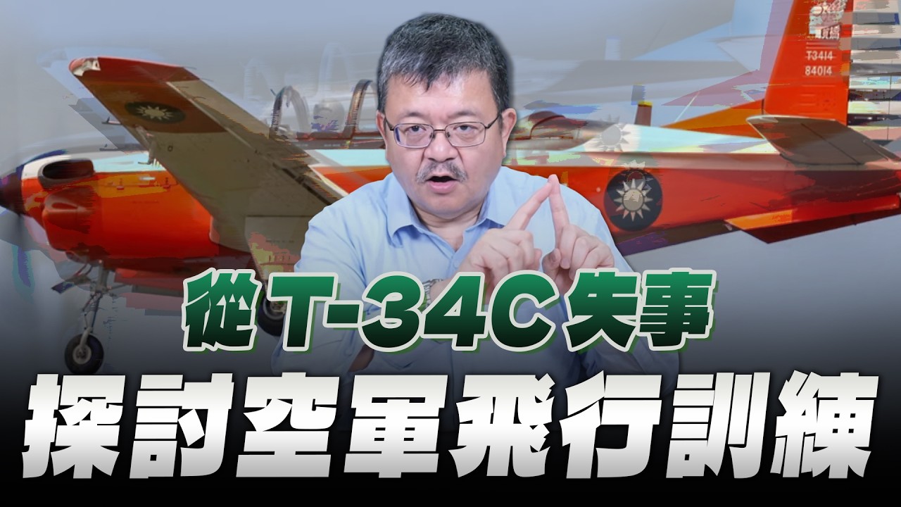 初教機失事是單純意外還是別有原因?