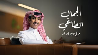 كلمات اغنية الجمال الطاغي فالح بن فصلا
