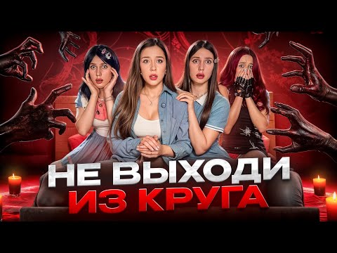 НЕ ВЫХОДИ ИЗ КРУГА❗️КАЖДУЮ НОЧЬ ВАШИ КРОВАТИ ОБВОДЯТ МЕЛОМ, ЧТОБЫ ЗАЩИТИТЬ ОТ…