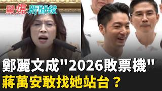 鄭麗文成2026敗票機 藍營候選人找她站台？蔣萬安笑 真敢安排？見麗文如見孫文？鄭麗文全力拉高聲勢 美國不甩中國不愛 慘遭夾殺？│呂惠敏 主持│【驚爆新聞線 完整版】20260620│三立新聞LIVE