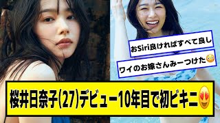 桜井日奈子さん(27)デビュー10年目で初の・・・【ネットの反応】#美女bra