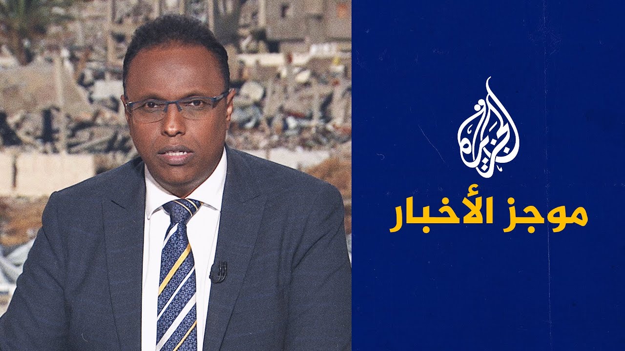 موجز الأخبار | البرد يودي بحياة 14 شخصا في غزة وحديث عن قرب نشر قوة الاستقرار ف?