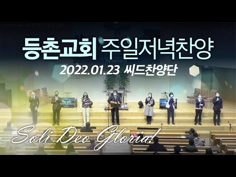 [주일저녁찬양] 2022-01-23 l 씨드찬양단 l 등촌교회