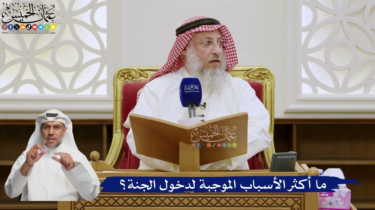 566- ما أكثر الأسباب الموجبة لدخول الجنة؟ - عثمان الخميس
