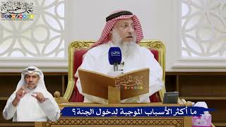 566- ما أكثر الأسباب الموجبة لدخول الجنة؟ - عثمان الخميس