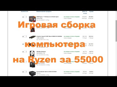 Сборка компьютера на Ryzen за 55000 рублей