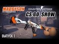 Мэддисон CS:GO Show 