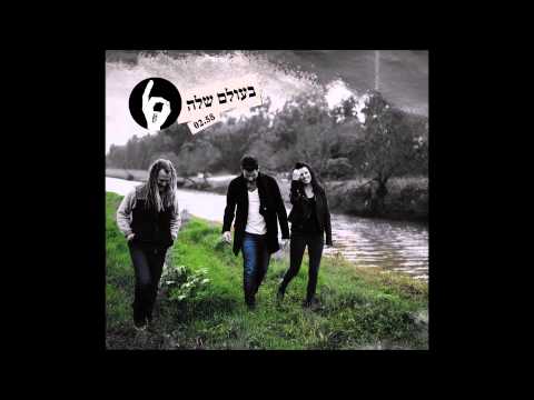 Video thumbnail for Ba’Olam Shela - בעולם שלה
