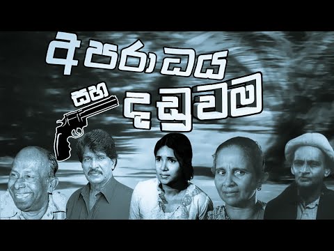 Aparadaya Saha Danduwama Full Movie (අපරාධය සහ දඬුවම සම්පූර්ණ චිත්‍රපටය )