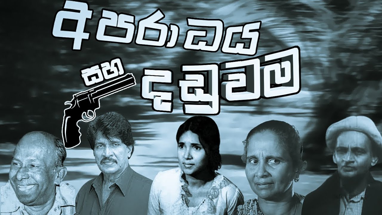 Aparadaya Saha Danduwama Full Movie (අපරාධය සහ දඬුවම සම්පූර්ණ චිත්‍රපටය )