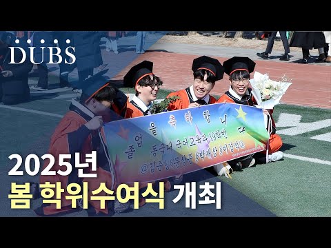 2025년 봄 학위수여식 개최