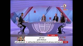 كابتن محمد صلاح نجم الزمالك السابق يعلق على بيان نادي الزمالك بخصوص مباراة المصري #ستوديو_الزمالك