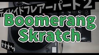 Download lagu ブーメランスクラッチ / Boomerang & Seesaw Skratch (Delayed Flare Part2) mp3