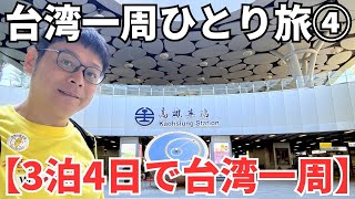 【夏休み特別企画④】たった1日で高雄→台南→嘉義→台中→台北って周れるの？