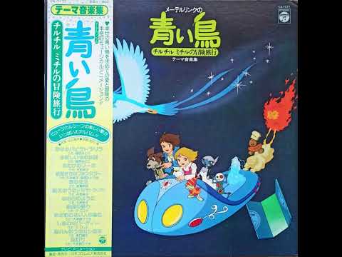 Maeterlinck no Aoi Tori: Tyltyl Mytyl no Bouken Ryokou Mado Akari Hideki Osuga