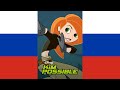 Kim Possible Theme Song русский Russian NTSC