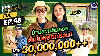 Download lagu บ้านสวน 'บิว - ธนิน' วิวปังอลังการ แต่บานหนักเพราะดิน l เคหสถานบานปลาย Full EP.98 l One Playground mp3 Download lagu บ้านสวน 'บิว - ธนิน' วิวปังอลังการ แต่บานหนักเพราะดิน l เคหสถานบานปลาย Full EP.98 l One Playground mp3