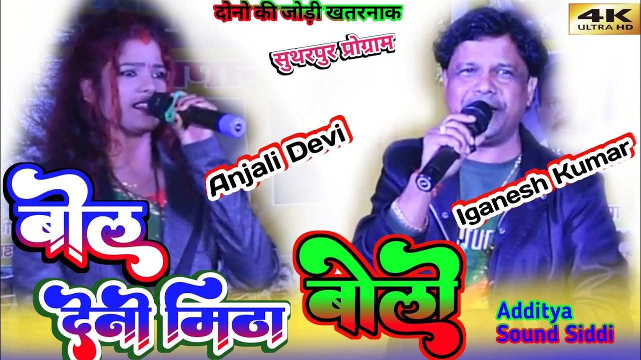 अंजली देवी Or इग्नेश कुमार ⚘️का सुपरहिट ठेठ नागपुरी गीत मे पुरा धूम मचा दिये // Bol Deni Mitta Booli