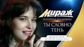 Ты словно тень - Группа Мираж / Екатерина Болдышева & Алексей Горбашов (