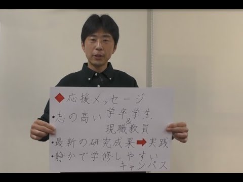 【受験生応援メッセージ】特別支援教育コース