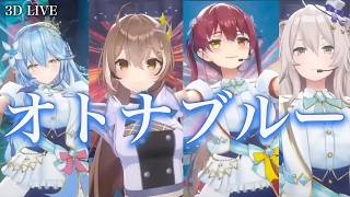 3D LIVE【マリン+ムメイ+ラミィ+ぼたん】オトナブルー / 新しい学校のリーダーズ (OTONA BLUE) 歌詞付き 2023/12/31