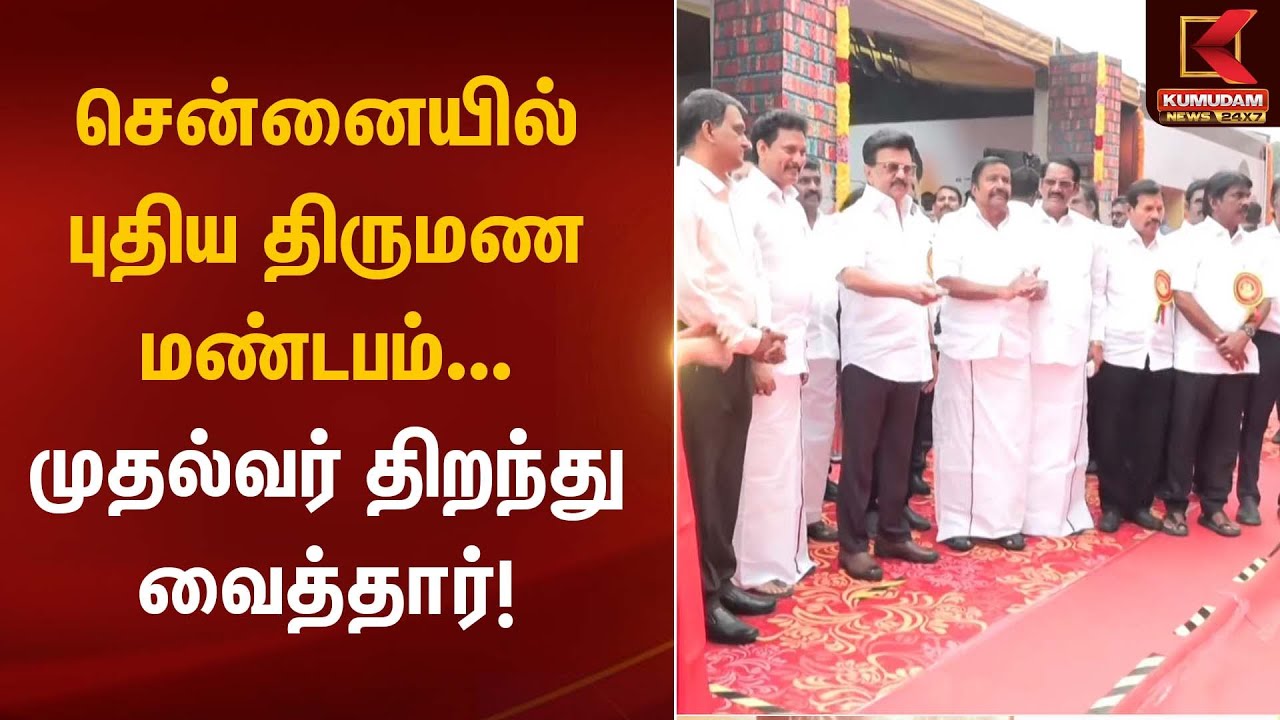 CM Stalin | சென்னையில் புதிய திருமண மண்டபம் – முதல்வர் திறந்து வைத்தார் | Kumudam News