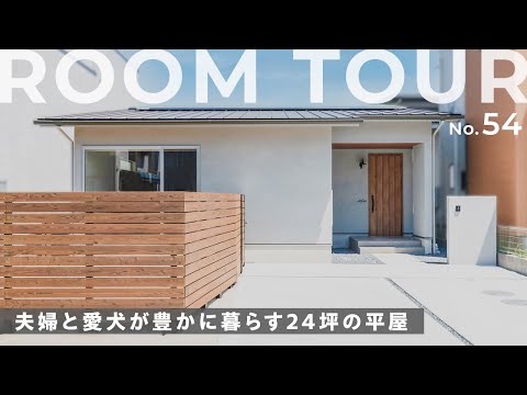 【平屋ルームツアー】ご夫婦と愛犬が豊かに暮らす24坪の平屋！贅沢なペットコーナーや茶室のような畳スペース/家事がラクになる回遊動線/こだわりの収納計画などご紹介します