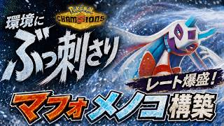 【最強パーティー候補】ユキメノコ×マフォクシー構築が強い！初心者にもおすすめ！初手判断/選出を実戦解説【レンタルID付き｜ポケモンチャンピオンズ】
