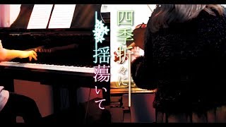 四季折々に揺蕩いて - After the Rain (Piano×Violin cover)