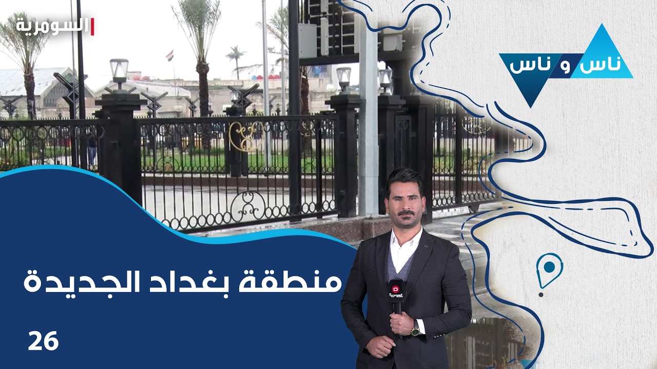 فيديو | منطقة بغداد الجديدة - ناس وناس م٩ - الحلقة ٢٦