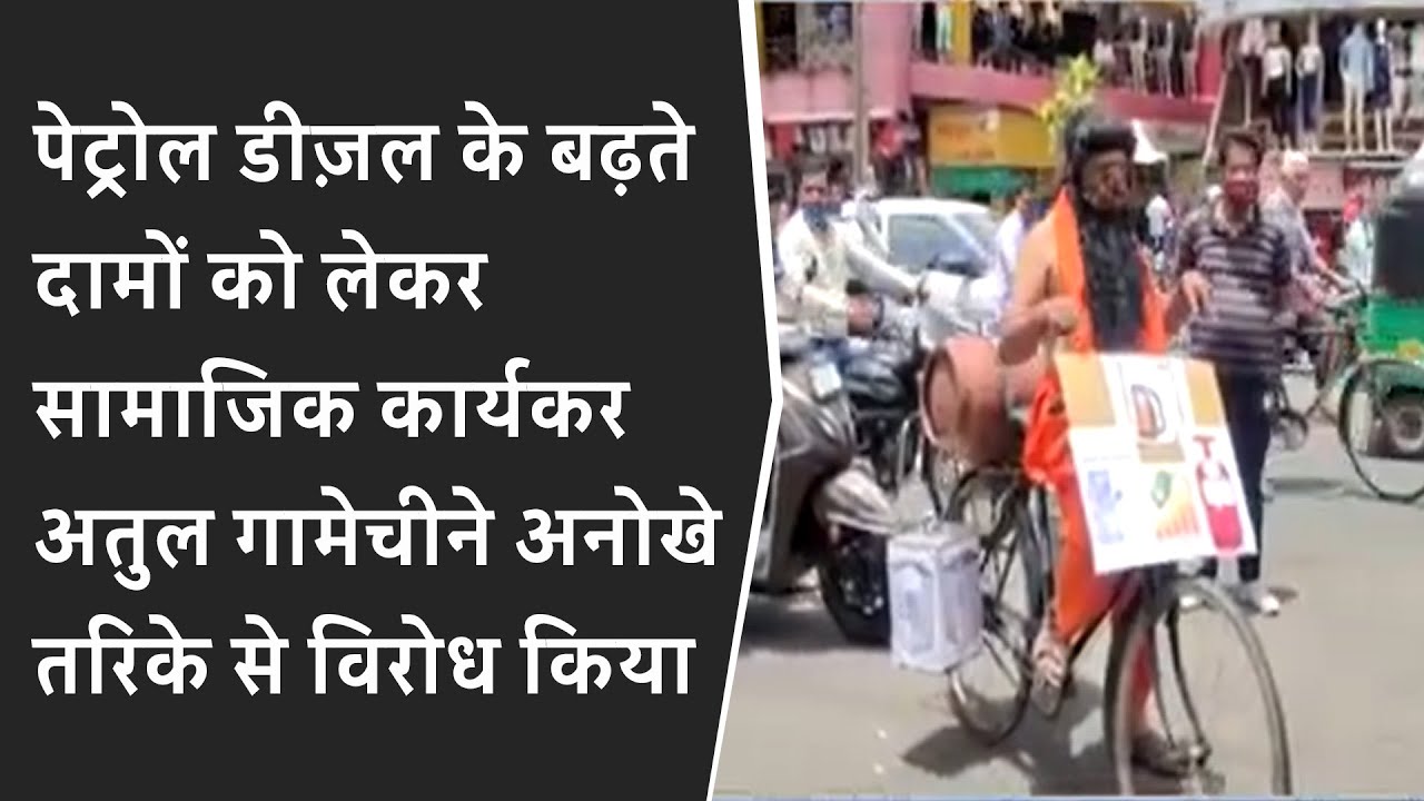 Petrol diesel के बढ़ते दामों को लेकर सामाजिक कार्यकर Atul Gamechi ने अनोखे तरिके से विरोध किया