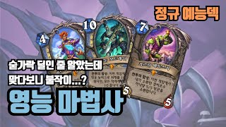 [예능덱 연구소] 주간퀘 깰 때 개꿀덱! 진정한 숟가락 살인마, 영능 마법사!