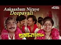 Aakaasham Niraye Deepavali Song | Ithihasam Movie  | Evergreen Malayalam Songs