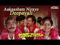 Aakaasham Niraye Deepavali Song Ithihasam Movie Evergreen Malayalam Songs