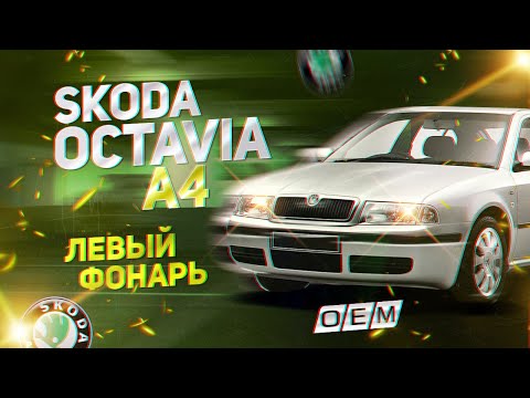 Фонарь левый  Skoda  Octavia  1 А4 (1996-2011) 1U6945095, 1U6945095A, 1, 1U6945111C, 66519031, 6651903LUE, 89450210902, SDOCT01740RWL, 9EL354074011, 692187E, 692187T, 7621931, 2021001011 (MW-002260261008072022) Фотография