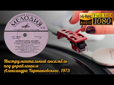 Инструментальный ансамбль А. Тартаковского, 1973, Vinyl 24bit/96kHz Soviet Easy Listening Jazz Funk