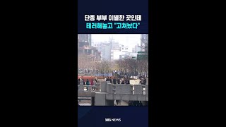 단종 부부 이별한 곳인데..테러해놓고 고쳐놨다 #shorts