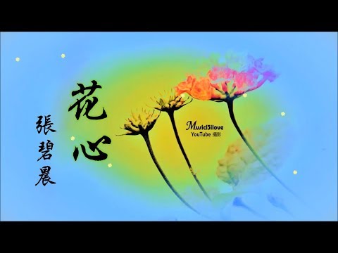 🌏 張碧晨《花心》春去春會來 花謝花會再開...♥ ♪♫*•