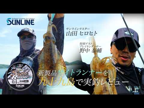 【エギング】「見える。その先に答えがある。」山田ヒロヒト×野中泰輔 春イカ攻略 長崎県・九十九島