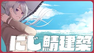 ⋙ Minecraft ⋮❙⋮ にじ鯖で目指せ大型建築 ⋮❙⋮ 弦月藤士郎 / にじさんじ ⋘