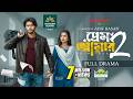 প্রেম আমার ২ Prem Amar 2 Arosh Khan Fariha Rahman Paru Adif Hasan Eid Natok 2026