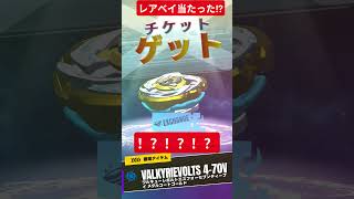 久々にレアベイゲットバトルやったら、ワルキューレボルトが当たった！？ #レアベイゲットバトル #ベイブレードx #ワルキューレボルト