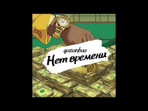 qazanbas  - Нет времени (Audio)