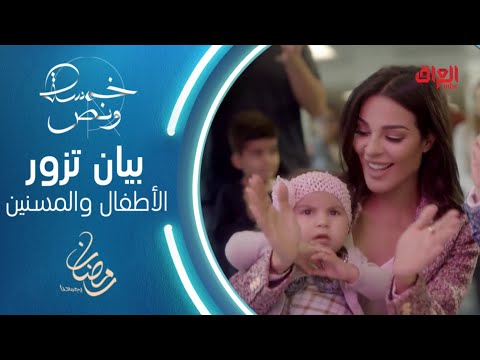 شاهد بالفيديو.. بيان في جولة أعمال إنسانية وزيارات للاجئين والأطفال والمرضى والمسنين في #خمسة_ونص #رمضان_يجمعنا