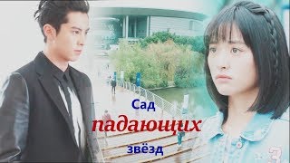 Видео к дораме Сад падающих звёзд/The video for drama Meteor Garden