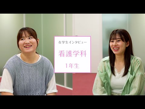 【東京医科大学】看護学科第1学年 在学生インタビュー