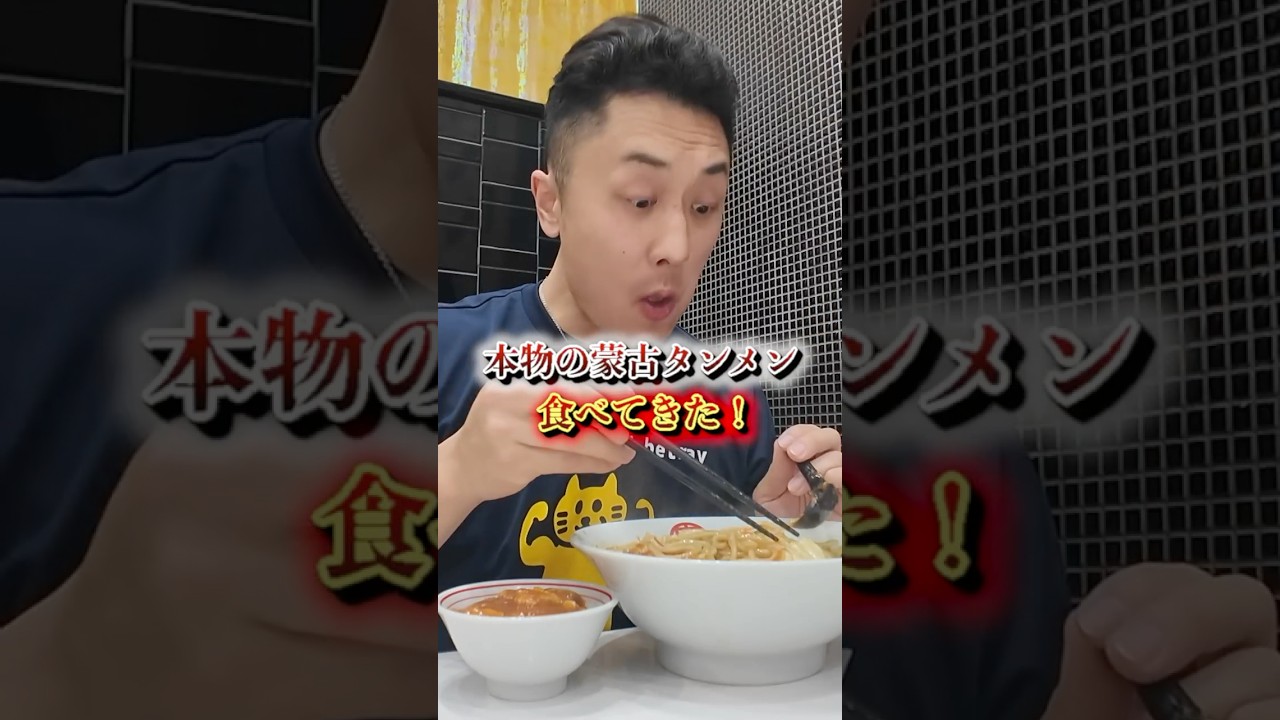 遂に…蒙古タンメン中本で本物をいただいてきた！！