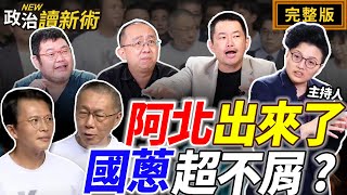 #柯文哲 阿北交保自由了！#黃國昌 超不爽？史上最多！9人表態選#國民黨 主席！#賴清德 駁疑美論！盼中國張開拳頭！Grace 陳柏惟 周偉航 四叉貓【政治讀新術】完整版20250908